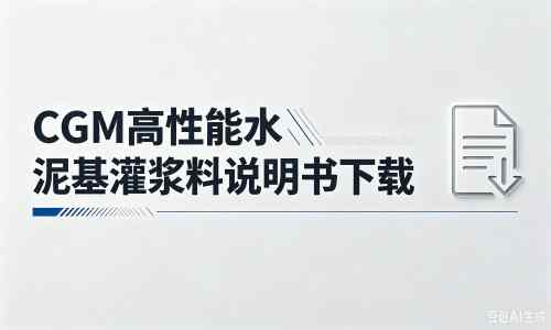 准格尔厂家:CGM高性能水泥基灌浆料说明书PDF(纯白无LOGO)
